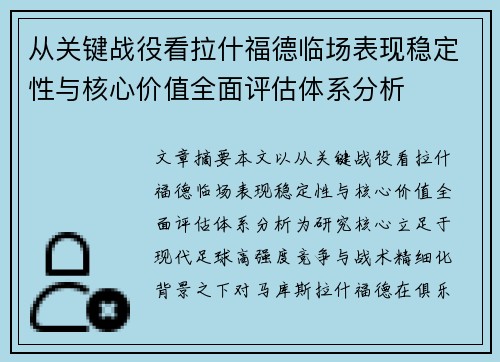 从关键战役看拉什福德临场表现稳定性与核心价值全面评估体系分析
