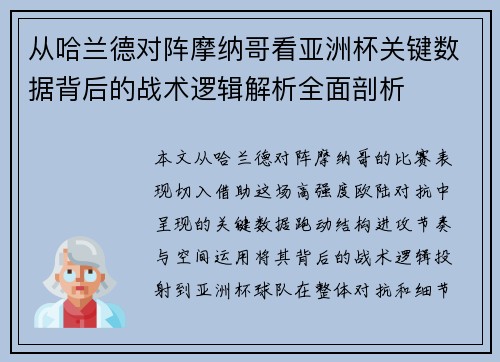 从哈兰德对阵摩纳哥看亚洲杯关键数据背后的战术逻辑解析全面剖析