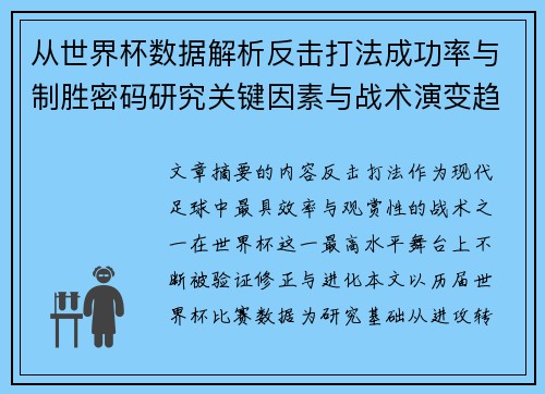 从世界杯数据解析反击打法成功率与制胜密码研究关键因素与战术演变趋势