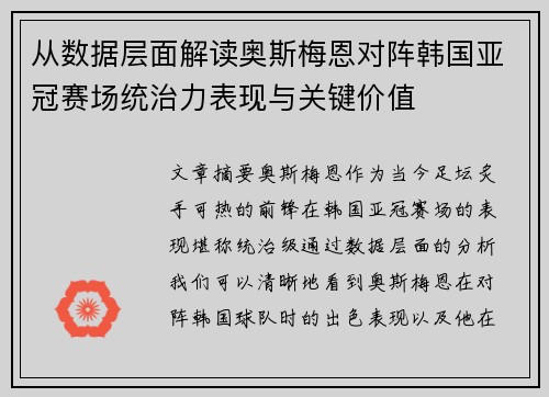 从数据层面解读奥斯梅恩对阵韩国亚冠赛场统治力表现与关键价值