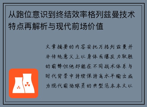 从跑位意识到终结效率格列兹曼技术特点再解析与现代前场价值