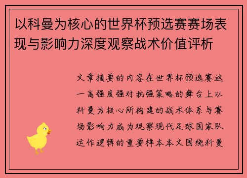 以科曼为核心的世界杯预选赛赛场表现与影响力深度观察战术价值评析