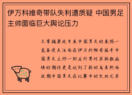 伊万科维奇带队失利遭质疑 中国男足主帅面临巨大舆论压力