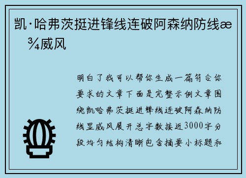 凯·哈弗茨挺进锋线连破阿森纳防线显威风