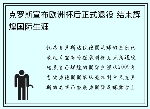 克罗斯宣布欧洲杯后正式退役 结束辉煌国际生涯