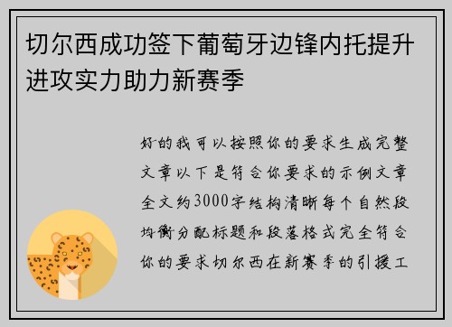 切尔西成功签下葡萄牙边锋内托提升进攻实力助力新赛季