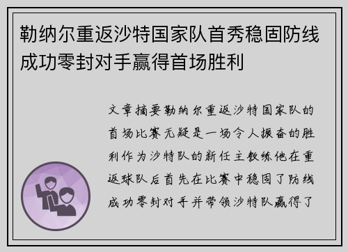 勒纳尔重返沙特国家队首秀稳固防线成功零封对手赢得首场胜利