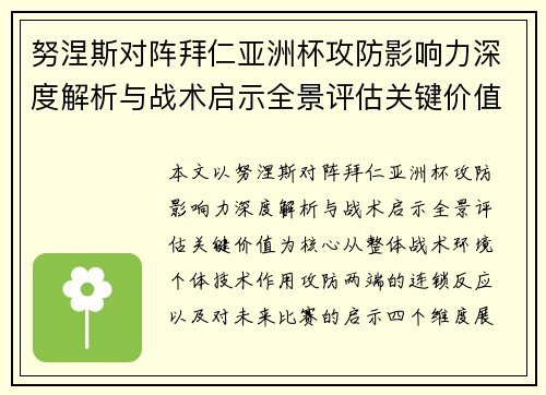 努涅斯对阵拜仁亚洲杯攻防影响力深度解析与战术启示全景评估关键价值
