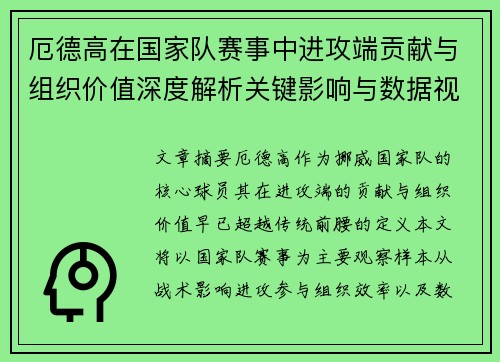 厄德高在国家队赛事中进攻端贡献与组织价值深度解析关键影响与数据视角