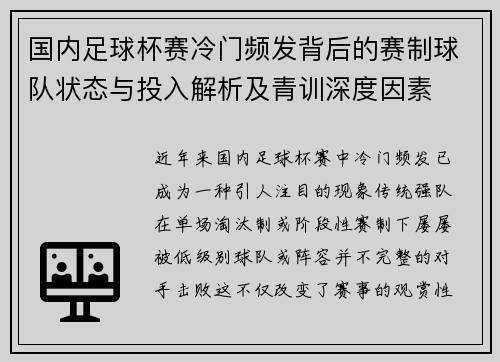国内足球杯赛冷门频发背后的赛制球队状态与投入解析及青训深度因素