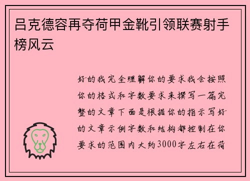 吕克德容再夺荷甲金靴引领联赛射手榜风云