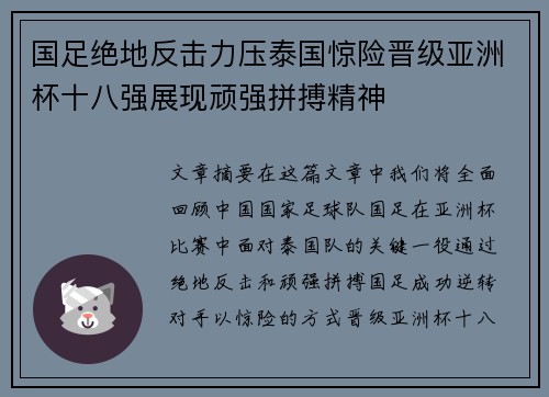 国足绝地反击力压泰国惊险晋级亚洲杯十八强展现顽强拼搏精神