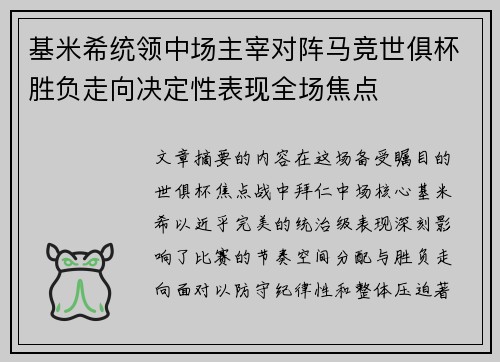基米希统领中场主宰对阵马竞世俱杯胜负走向决定性表现全场焦点