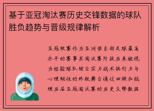 基于亚冠淘汰赛历史交锋数据的球队胜负趋势与晋级规律解析