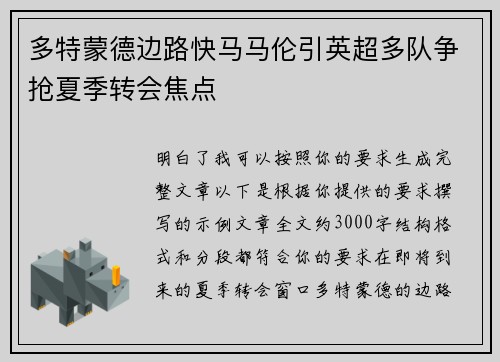 多特蒙德边路快马马伦引英超多队争抢夏季转会焦点