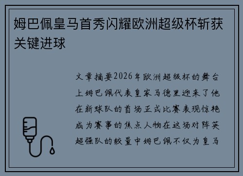 姆巴佩皇马首秀闪耀欧洲超级杯斩获关键进球
