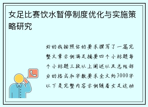 女足比赛饮水暂停制度优化与实施策略研究