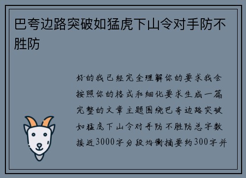 巴夸边路突破如猛虎下山令对手防不胜防