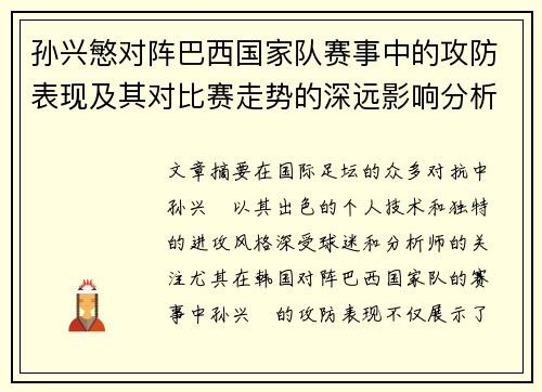 孙兴慜对阵巴西国家队赛事中的攻防表现及其对比赛走势的深远影响分析