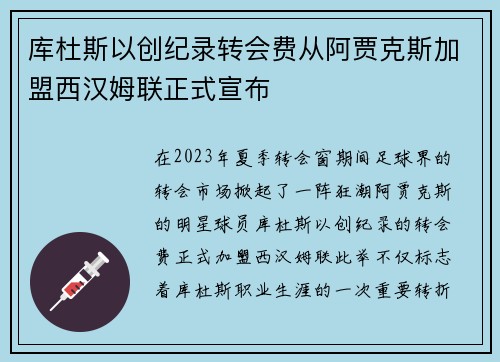 库杜斯以创纪录转会费从阿贾克斯加盟西汉姆联正式宣布