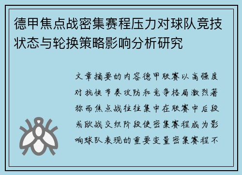 德甲焦点战密集赛程压力对球队竞技状态与轮换策略影响分析研究
