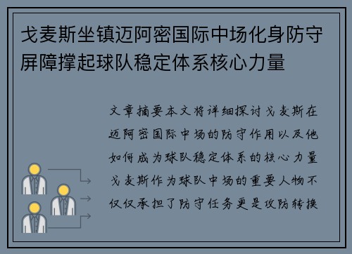 戈麦斯坐镇迈阿密国际中场化身防守屏障撑起球队稳定体系核心力量