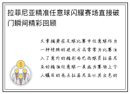 拉菲尼亚精准任意球闪耀赛场直接破门瞬间精彩回顾