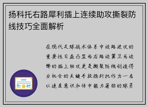 扬科托右路犀利插上连续助攻撕裂防线技巧全面解析