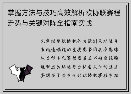 掌握方法与技巧高效解析欧协联赛程走势与关键对阵全指南实战
