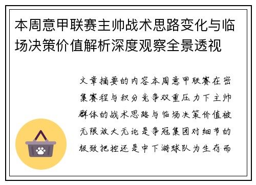 本周意甲联赛主帅战术思路变化与临场决策价值解析深度观察全景透视
