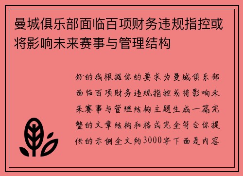 曼城俱乐部面临百项财务违规指控或将影响未来赛事与管理结构