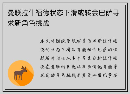 曼联拉什福德状态下滑或转会巴萨寻求新角色挑战