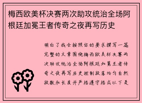 梅西欧美杯决赛两次助攻统治全场阿根廷加冕王者传奇之夜再写历史