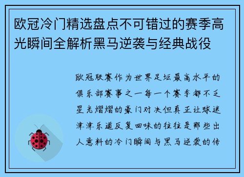 欧冠冷门精选盘点不可错过的赛季高光瞬间全解析黑马逆袭与经典战役