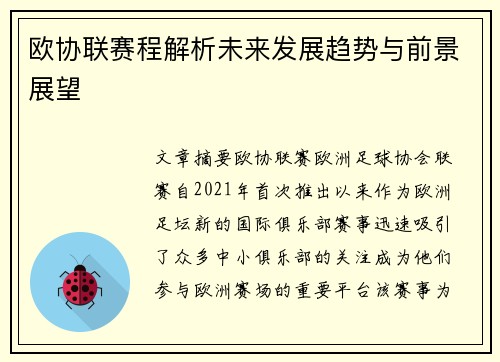欧协联赛程解析未来发展趋势与前景展望