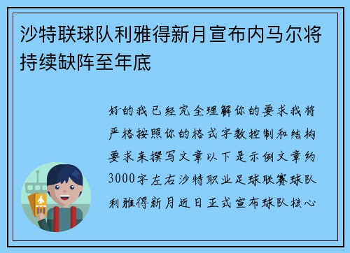 沙特联球队利雅得新月宣布内马尔将持续缺阵至年底