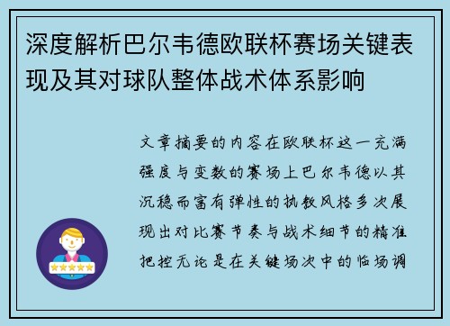 深度解析巴尔韦德欧联杯赛场关键表现及其对球队整体战术体系影响