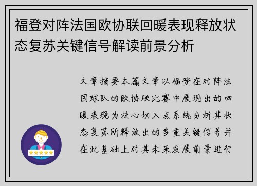 福登对阵法国欧协联回暖表现释放状态复苏关键信号解读前景分析
