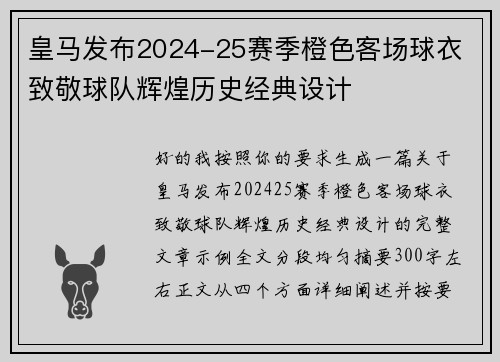 皇马发布2024-25赛季橙色客场球衣 致敬球队辉煌历史经典设计