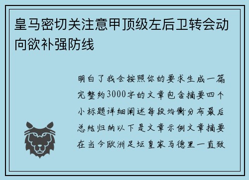 皇马密切关注意甲顶级左后卫转会动向欲补强防线