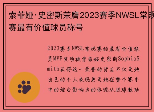 索菲娅·史密斯荣膺2023赛季NWSL常规赛最有价值球员称号