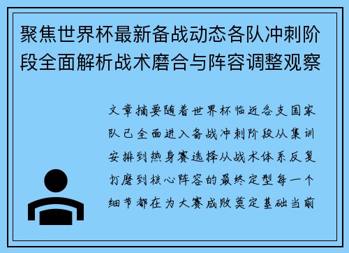 聚焦世界杯最新备战动态各队冲刺阶段全面解析战术磨合与阵容调整观察