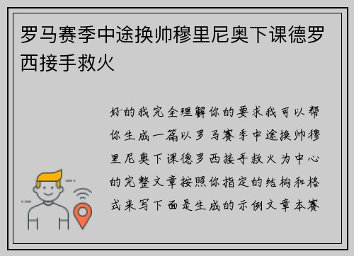 罗马赛季中途换帅穆里尼奥下课德罗西接手救火
