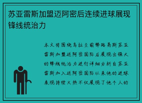 苏亚雷斯加盟迈阿密后连续进球展现锋线统治力