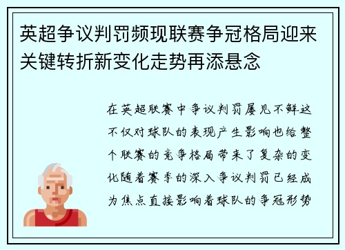 英超争议判罚频现联赛争冠格局迎来关键转折新变化走势再添悬念