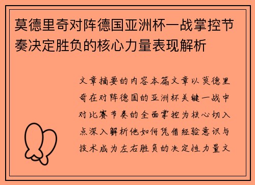 莫德里奇对阵德国亚洲杯一战掌控节奏决定胜负的核心力量表现解析