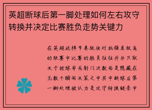 英超断球后第一脚处理如何左右攻守转换并决定比赛胜负走势关键力