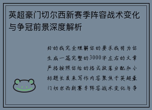 英超豪门切尔西新赛季阵容战术变化与争冠前景深度解析