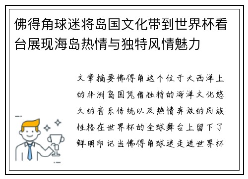 佛得角球迷将岛国文化带到世界杯看台展现海岛热情与独特风情魅力