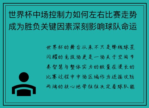 世界杯中场控制力如何左右比赛走势成为胜负关键因素深刻影响球队命运